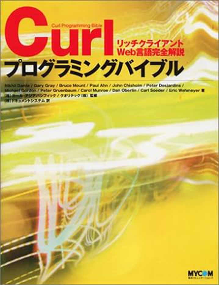 Curl プログラミングバイブル リッチクライアントWeb言語完全解説