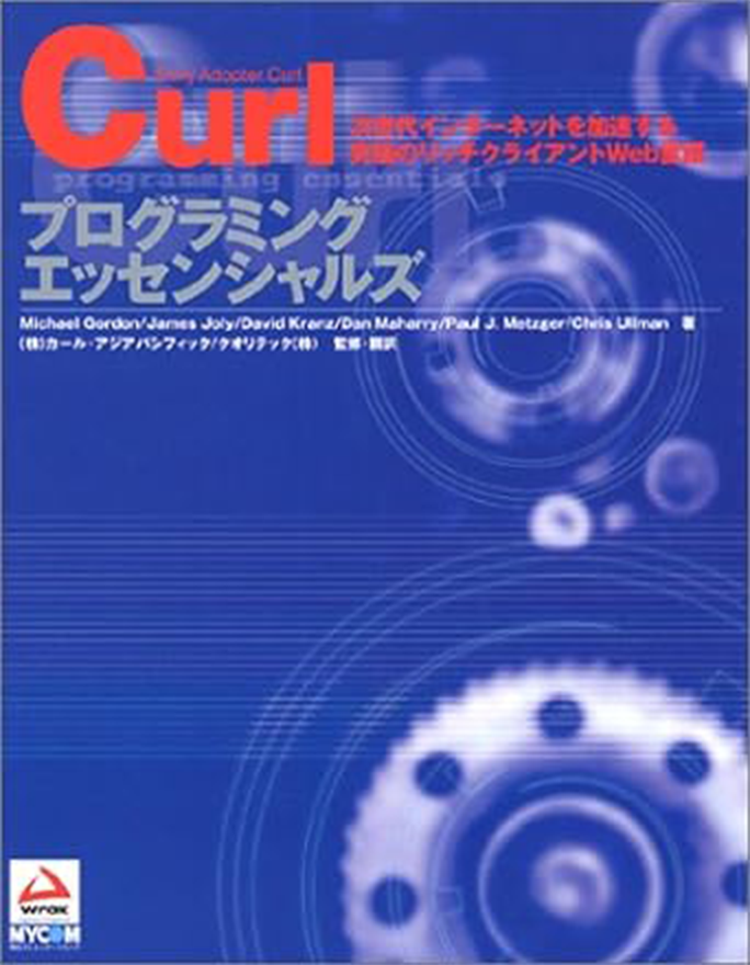 Curlプログラミングエッセンシャルズ